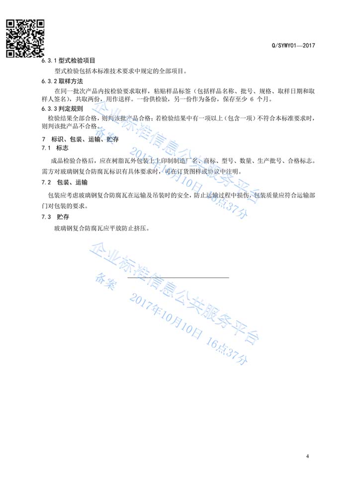玻璃鋼復(fù)合瓦企業(yè)標準